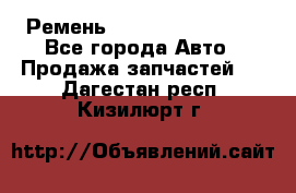 Ремень 84993120, 4RHB174 - Все города Авто » Продажа запчастей   . Дагестан респ.,Кизилюрт г.